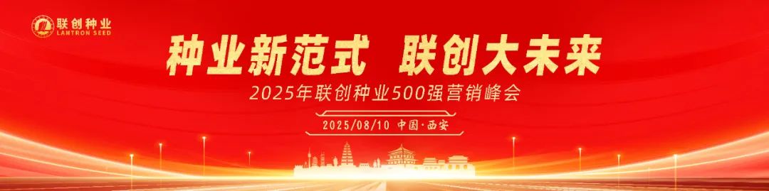 熱烈祝賀2025年聯(lián)創(chuàng)種業(yè)500強營銷峰會成功召開